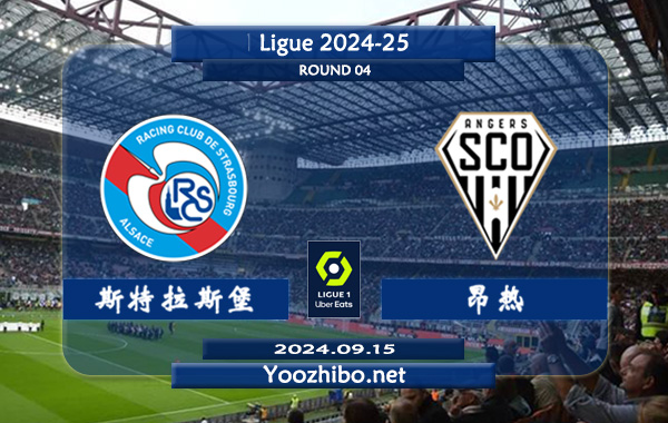 斯特拉斯堡vs昂热赛事前瞻分析：斯特拉斯堡进攻端发挥不错