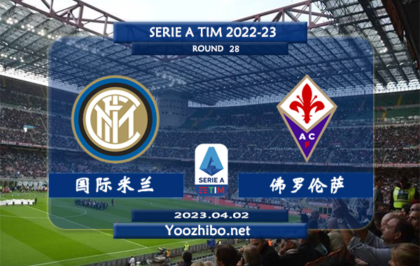 国际米兰vs佛罗伦萨赛事前瞻分析：双方近10次交手国米取得5胜5平