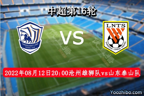 沧州雄狮队vs山东泰山队赛事前瞻分析：山东泰山全队状态火热