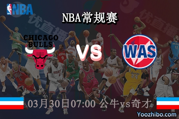03月30日 NBA常规赛 公牛vs奇才直播前瞻分析