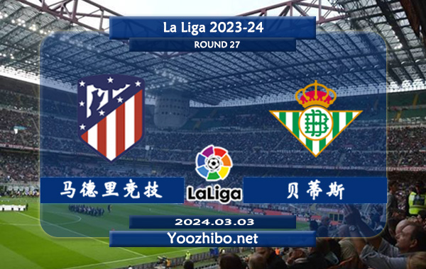 马德里竞技vs贝蒂斯赛事前瞻分析：马竞半场有球能力不俗