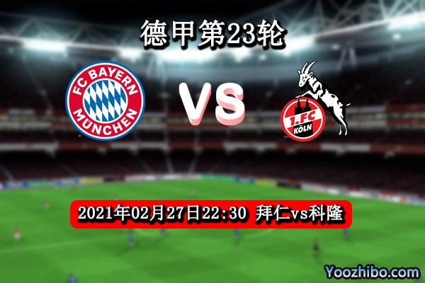 拜仁vs科隆赛事前瞻分析：科隆再遇苦主败局已定？