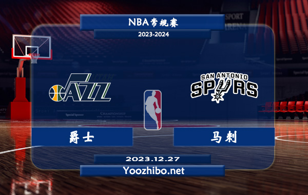 12月27日 NBA常规赛 爵士vs马刺直播前瞻分析