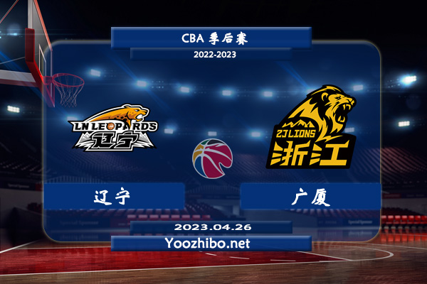 04月26日 CBA季后赛半决赛G1 辽宁vs广厦直播前瞻分析