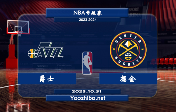 10月31日 NBA常规赛 爵士vs掘金直播前瞻分析
