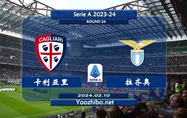 卡利亚里vs拉齐奥赛事前瞻分析：双方近6次对阵拉齐奥5胜1平