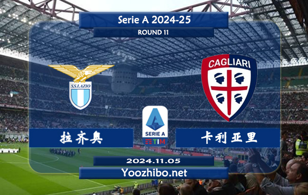 拉齐奥vs卡利亚里赛事前瞻分析：拉齐奥状态出色