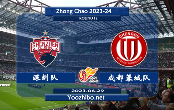 深圳队vs成都蓉城队赛事前瞻分析：成都蓉城队联赛12轮未尝败绩