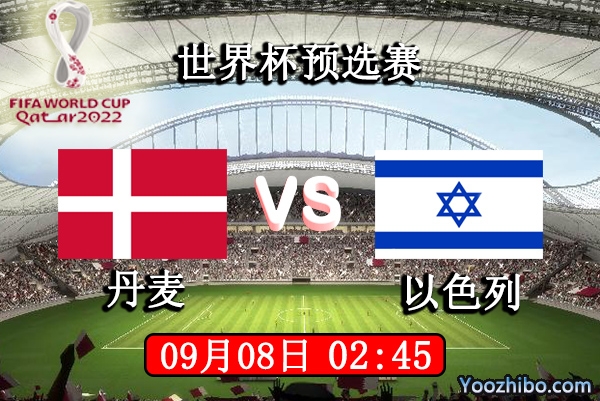丹麦vs以色列赛事前瞻分析：丹麦小组第一位置固若金汤