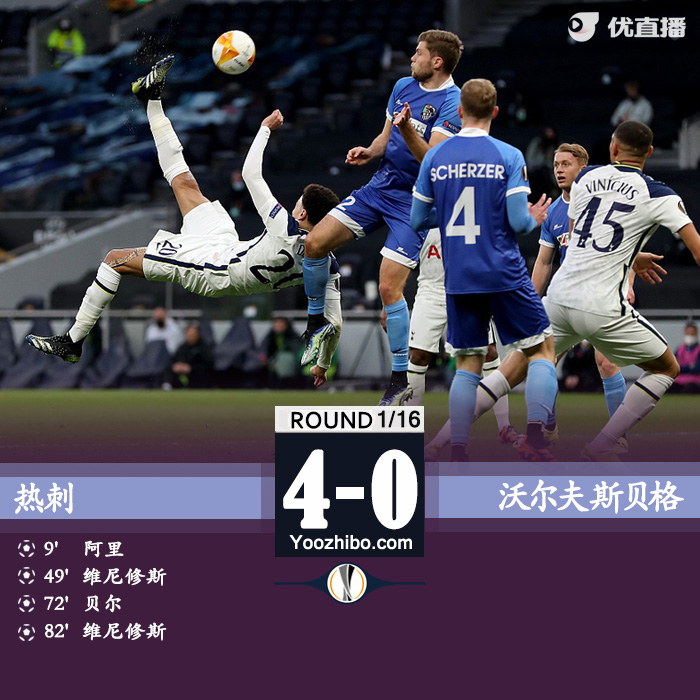 热刺4-0沃尔夫斯贝格晋级16强 阿里倒钩破门+两助攻