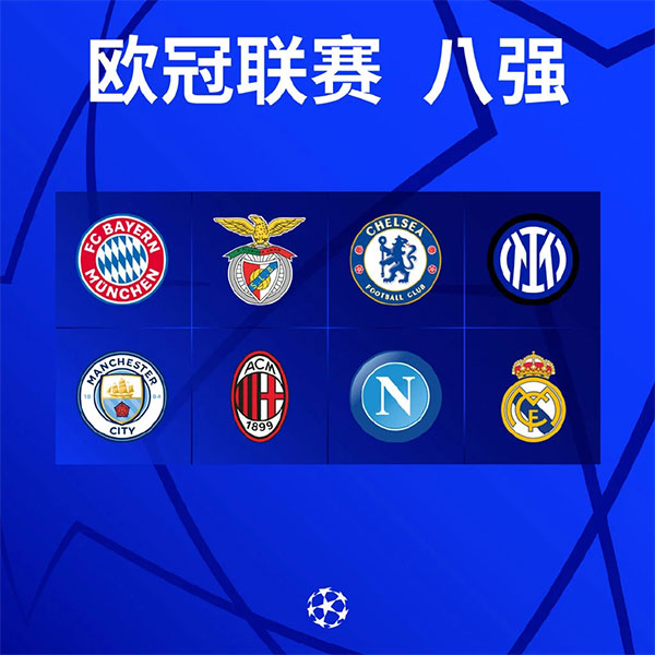 欧冠八强出炉:皇马曼城拜仁切尔西 意甲三强