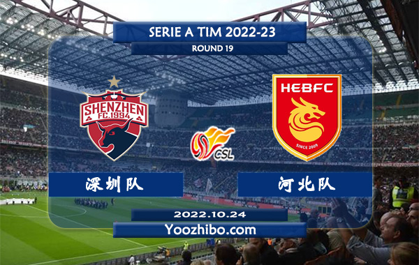 深圳队vs河北队赛事前瞻分析：深圳队近期低迷联赛四场不胜