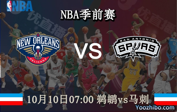 10月10日 NBA季前赛 鹈鹕vs马刺直播前瞻分析