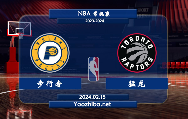 02月15日 NBA常规赛 步行者vs猛龙直播前瞻分析