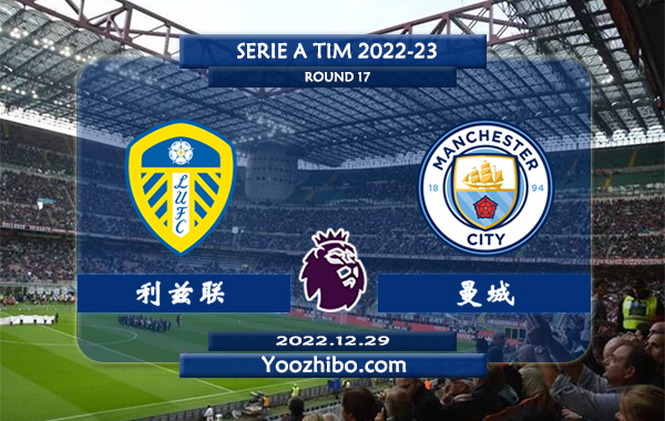 利兹联vs曼城赛事前瞻分析：曼城最近10场比赛7胜1平2负