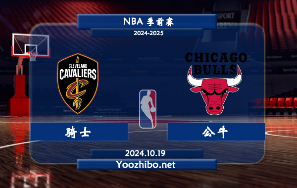 10月19日 NBA季前赛 骑士vs公牛直播前瞻分析