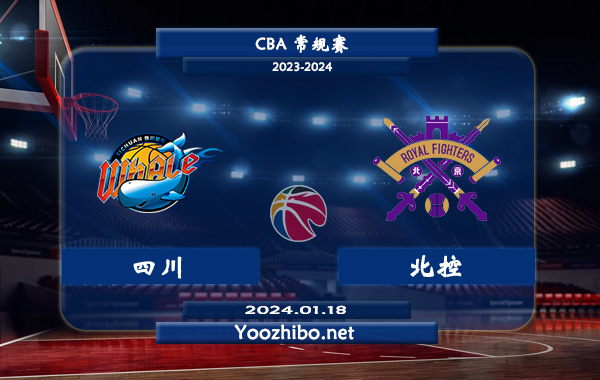 01月18日 CBA常规赛 四川vs北控直播前瞻分析