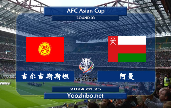 吉尔吉斯斯坦vs阿曼赛事前瞻分析：阿曼客场胜率达到60%