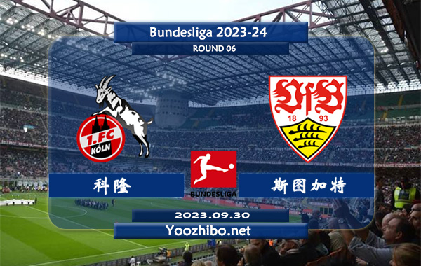 科隆vs斯图加特赛事前瞻分析：科隆状态糟糕难求一胜