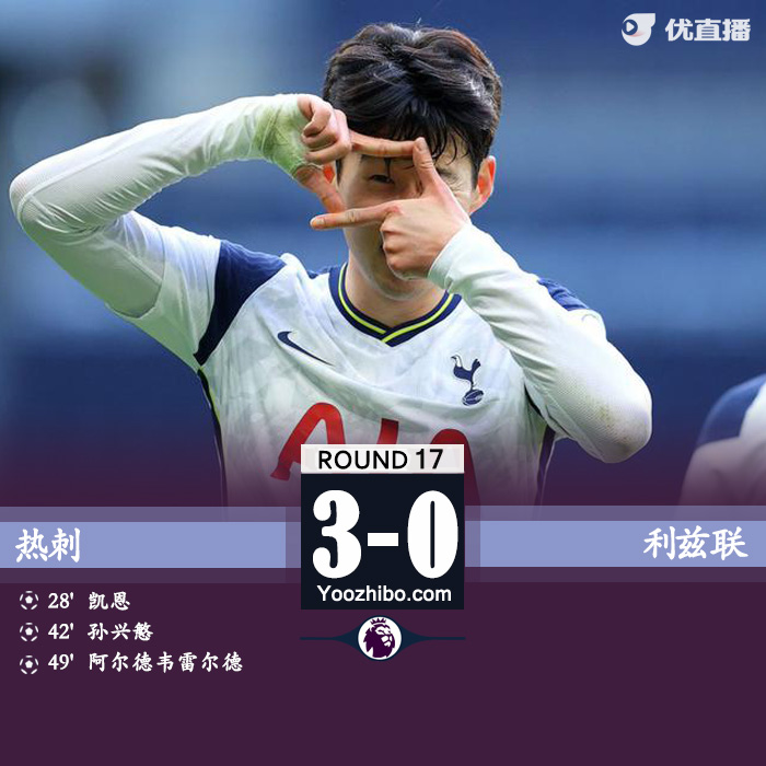 英超简报：热刺3-0利兹联 孙兴慜百球里程碑凯恩传射