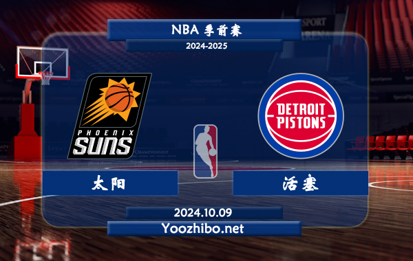 10月09日 NBA季前赛 太阳vs活塞直播前瞻分析