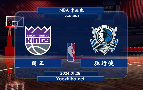 01月28日 NBA常规赛 国王vs独行侠直播前瞻分析