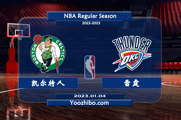 01月04日 NBA常规赛 凯尔特人vs雷霆直播前瞻分析