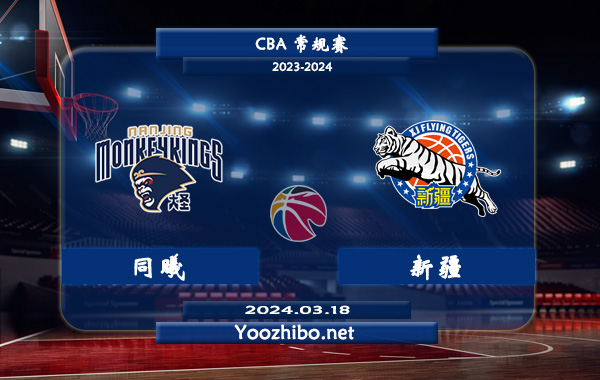 03月18日 CBA常规赛 同曦vs新疆直播前瞻分析