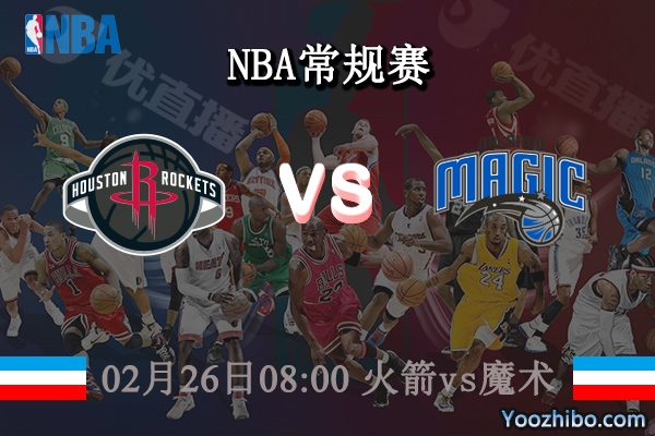 02月26日 NBA常规赛 火箭vs魔术直播前瞻分析
