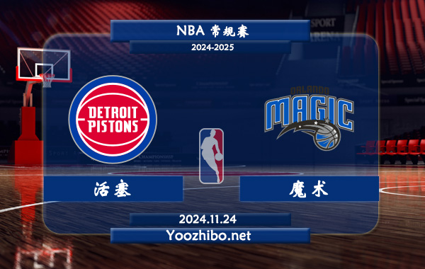11月24日 NBA常规赛 活塞vs魔术直播前瞻分析