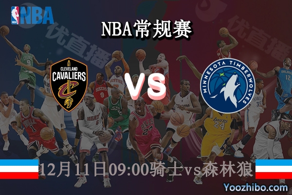 12月11日 NBA常规赛 骑士vs森林狼直播前瞻分析