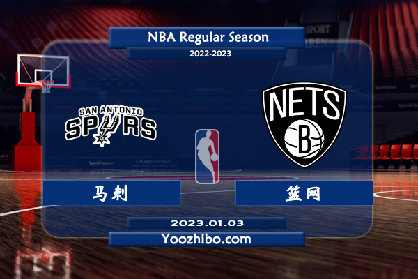 01月03日 NBA常规赛 马刺vs篮网直播前瞻分析