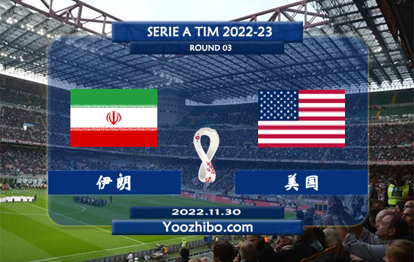 伊朗vs美国赛事前瞻分析：美国积2分暂列小组第3的位置