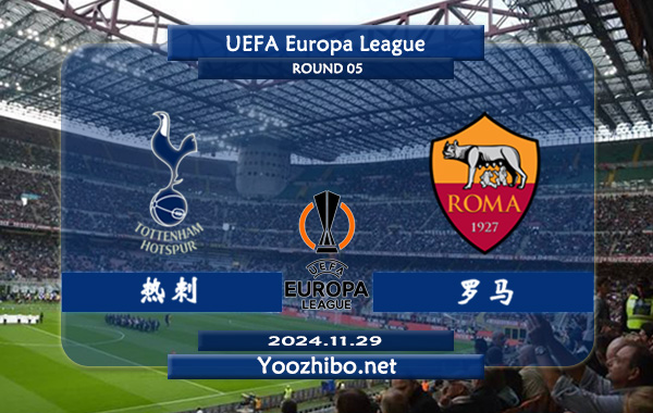 热刺vs罗马赛事前瞻分析：热刺进攻能力实际不错