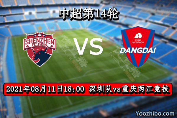 深圳队vs重庆两江竞技赛事前瞻分析：重庆锋线不稳深圳止败大好时机