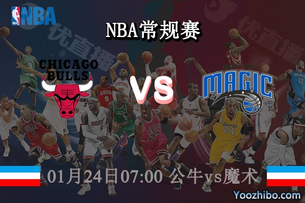 01月24日 NBA常规赛 公牛vs魔术直播前瞻分析