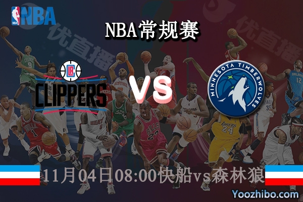 11月04日 NBA常规赛 快船vs森林狼直播前瞻分析