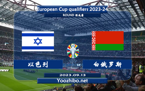 以色列vs白俄罗斯赛事前瞻分析：以色列近3场欧预赛保持不败