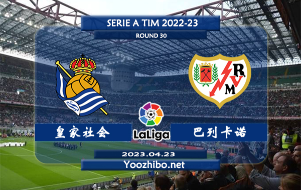 皇家社会vs巴列卡诺赛事前瞻分析：皇家社会近期主场不败能力还是不错10个正赛主场只输1场