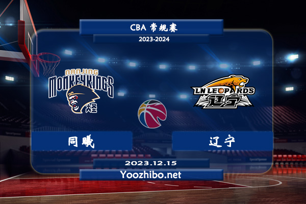12月15日 CBA常规赛 同曦vs辽宁直播前瞻分析