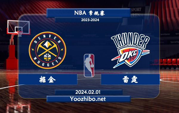 02月01日 NBA常规赛 掘金vs雷霆直播前瞻分析