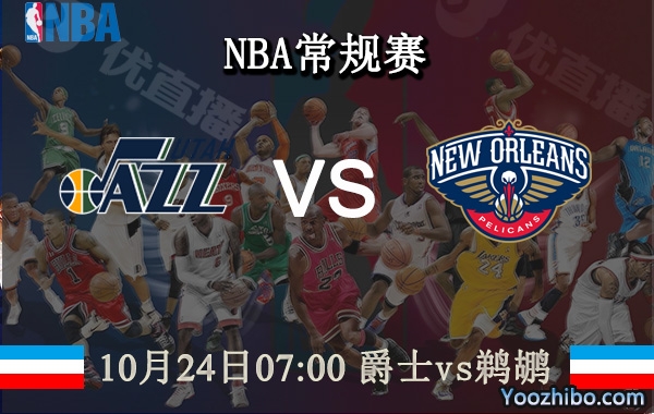 10月24日 NBA常规赛 爵士vs鹈鹕直播前瞻分析