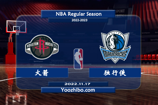 11月17日 NBA常规赛 火箭vs独行侠直播前瞻分析