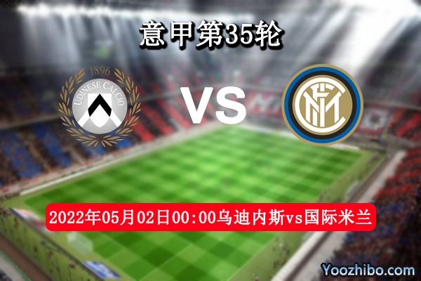 乌迪内斯vs国际米兰赛事前瞻分析：登顶向上国际米兰所向披靡