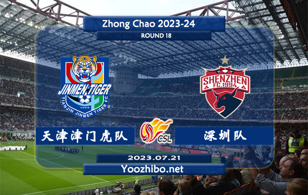 天津津门虎队vs深圳队赛事前瞻分析：双方6次对阵天津津门虎队4胜1平1负