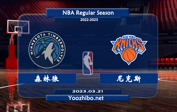 03月21日 NBA常规赛 森林狼vs尼克斯直播前瞻分析