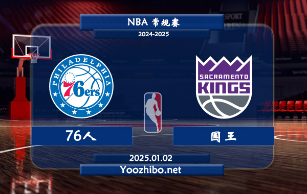 01月02日 NBA常规赛 76人vs国王直播前瞻分析