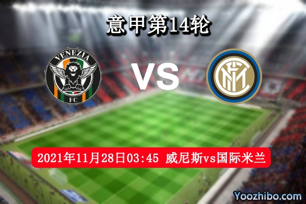 威尼斯vs国际米兰赛事前瞻分析：实力差距悬殊蓝黑军团连胜开启