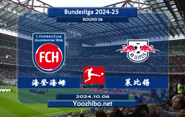 海登海姆vs莱比锡赛事前瞻分析：莱比锡防守能力不俗