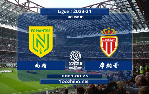 南特vs摩纳哥赛事前瞻分析：摩纳哥近期进攻火力凶猛